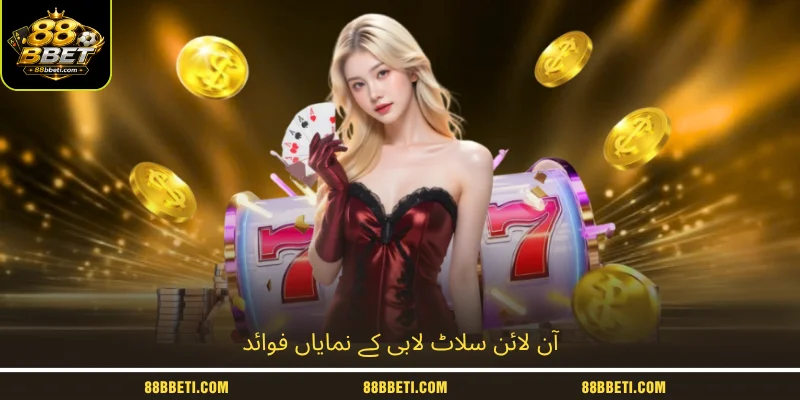 آن لائن سلاٹ لابی کے نمایاں فوائد