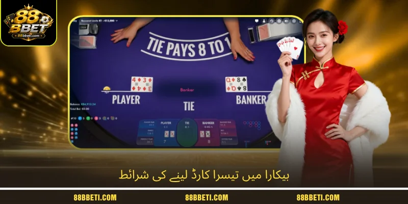 بیکارا میں تیسرا کارڈ لینے کی شرائط