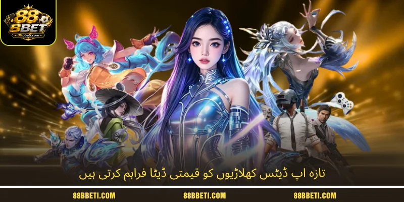 تازہ اپ ڈیٹس کھلاڑیوں کو قیمتی ڈیٹا فراہم کرتی ہیں
