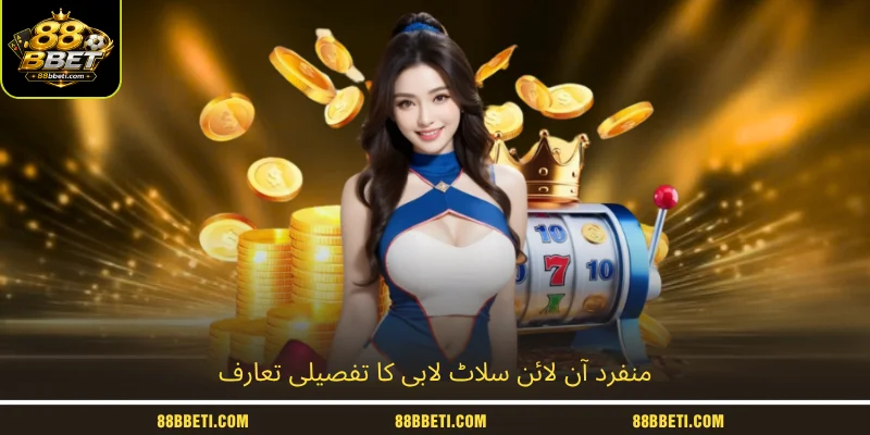 منفرد آن لائن سلاٹ لابی کا تفصیلی تعارف
