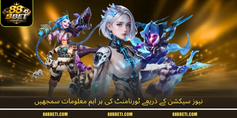 نیوز سیکشن کے ذریعے ٹورنامنٹ کی ہر اہم معلومات سمجھیں