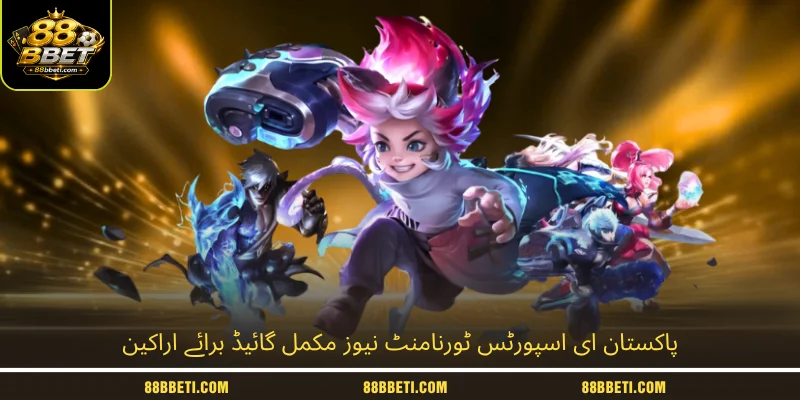 پاکستان ای اسپورٹس ٹورنامنٹ نیوز مکمل گائیڈ برائے اراکین