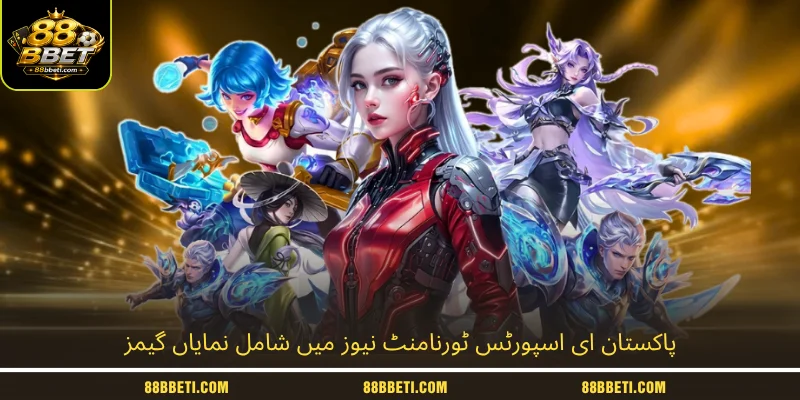 پاکستان ای اسپورٹس ٹورنامنٹ نیوز میں شامل نمایاں گیمز