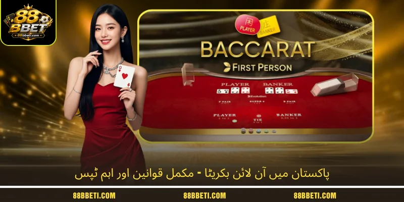 پاکستان میں آن لائن بکریٹا - مکمل قوانین اور اہم ٹپس
