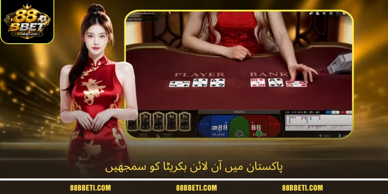 پاکستان میں آن لائن بکریٹا کو سمجھیں
