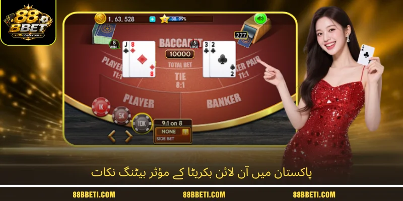 پاکستان میں آن لائن بکریٹا کے مؤثر بیٹنگ نکات