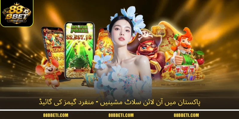 پاکستان میں آن لائن سلاٹ مشینیں - منفرد گیمز کی گائیڈ