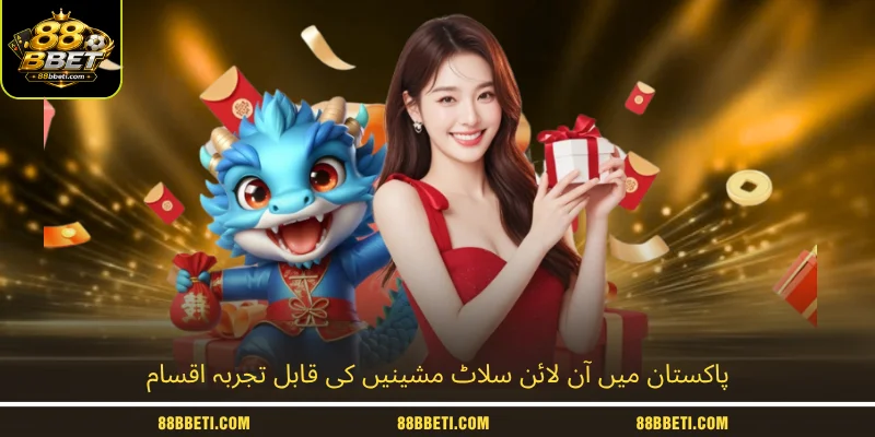 پاکستان میں آن لائن سلاٹ مشینیں کی قابل تجربہ اقسام